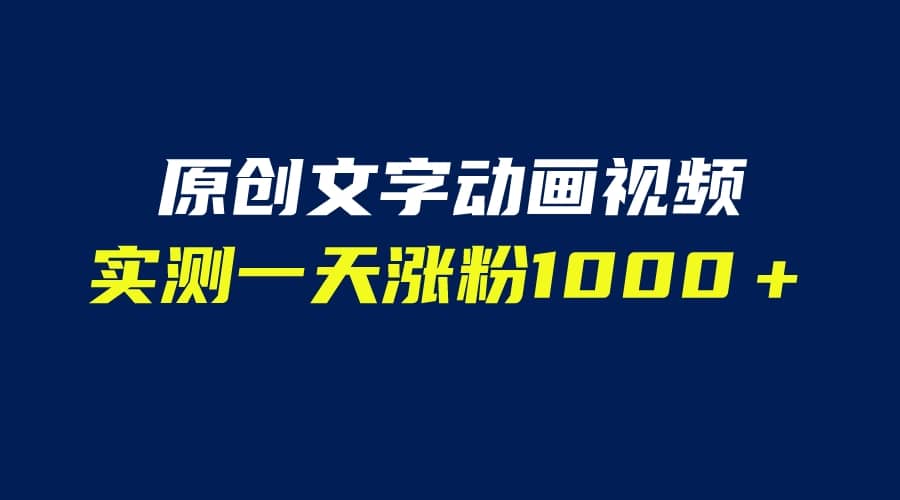 文字动画原创视频，软件全自动生成，实测一天涨粉1000＋（附软件教学）-百盟网