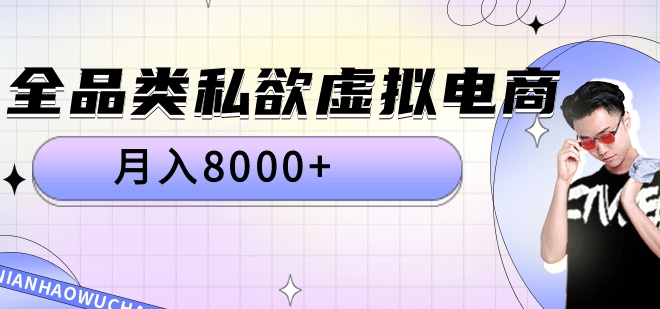 全品类私域虚拟电商，月入8000+-百盟网