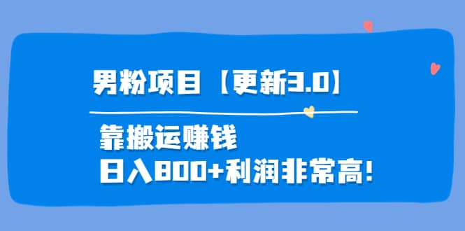 道哥说创业·男粉项目【更新3.0】靠搬运赚钱，日入800+利润非常高！-百盟网