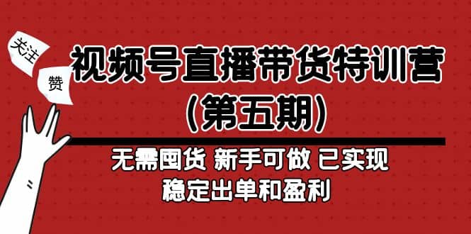 视频号直播带货特训营（第五期）无需囤货 新手可做 已实现稳定出单和盈利-百盟网