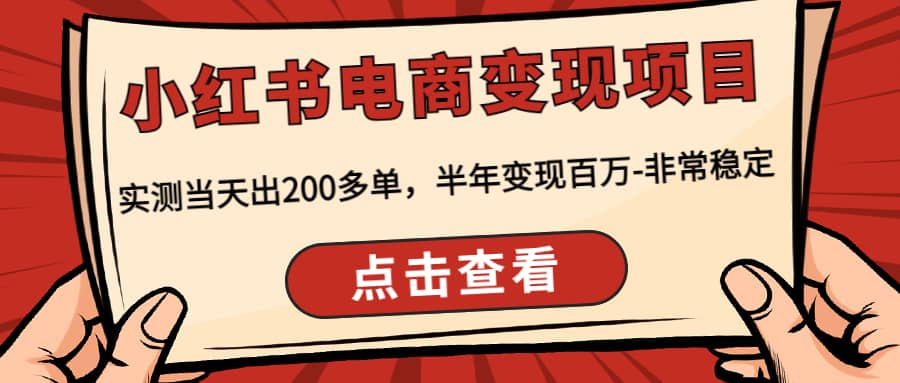 小红书电商变现项目：实测当天出200多单-百盟网