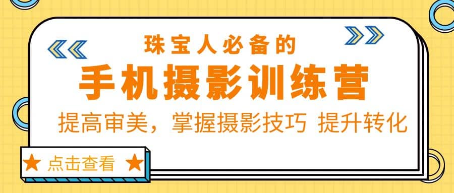 珠/宝/人必备的手机摄影训练营第7期：提高审美，掌握摄影技巧 提升转化-百盟网