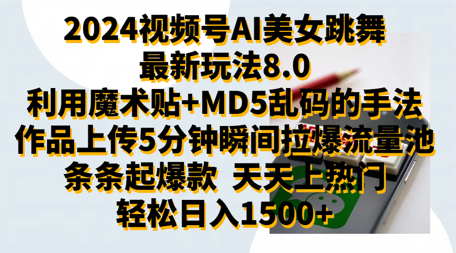 2024视频号AI美女跳舞最新玩法8.0，利用魔术+MD5乱码的手法，开播5分钟瞬间拉爆直播间流量，稳定开播160小时无违规,暴利玩法轻松单场日入1500+，小白简单上手就会-百盟网