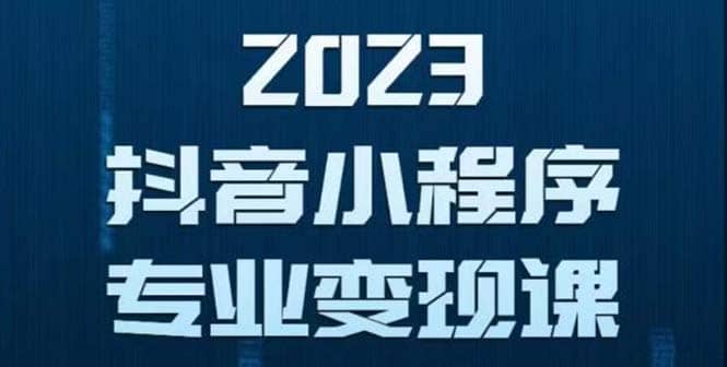 抖音小程序变现保姆级教程：0粉丝新号 无需实名 3天起号 第1条视频就有收入-百盟网