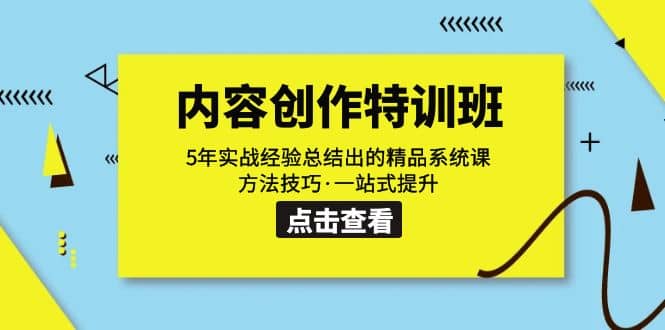 内容创作·特训班：5年实战经验总结出的精品系统课 方法技巧·一站式提升-百盟网