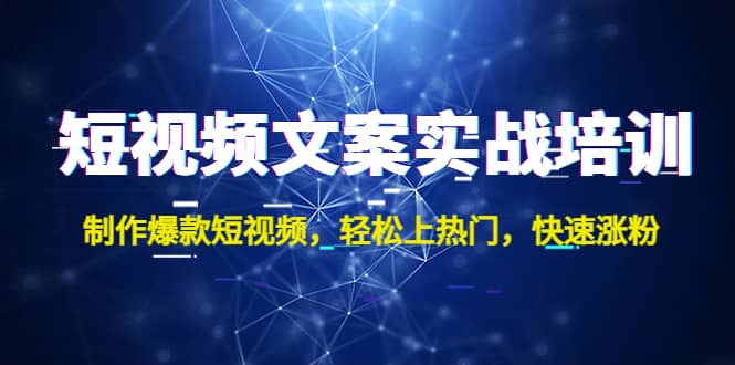 短视频文案实战培训：制作爆款短视频，轻松上热门，快速涨粉-百盟网