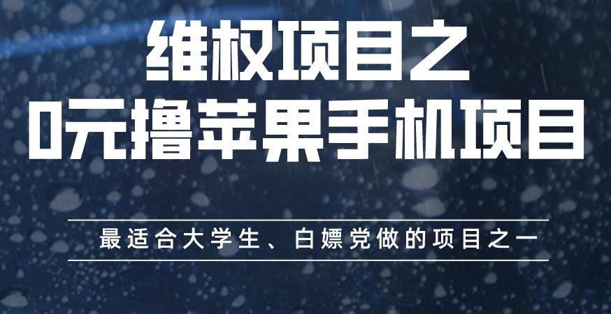 维权项目之0元撸苹果手机项目，最适合大学生、白嫖党做的项目之一【揭秘】-百盟网