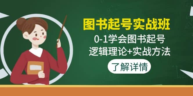 图书起号实战班：0-1学会图书起号，逻辑理论+实战方法(无水印)-百盟网