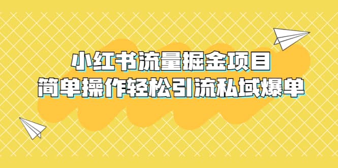 外面收费398小红书流量掘金项目，简单操作轻松引流私域爆单-百盟网