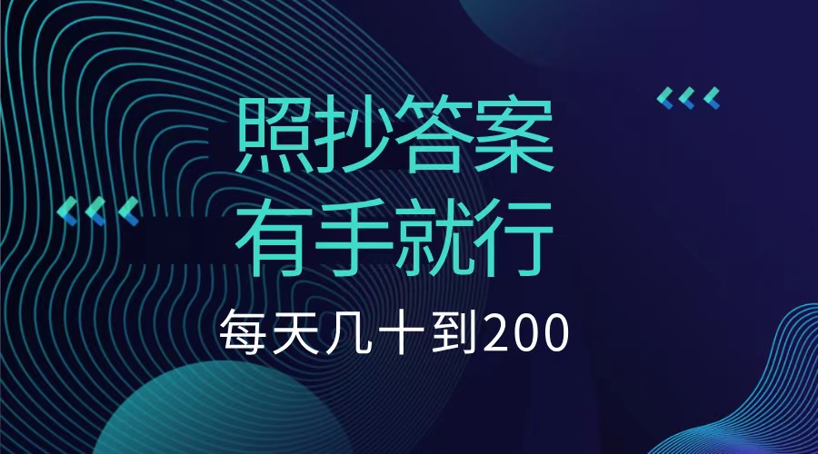 照抄答案，有手就行，每天几十到200低保-百盟网