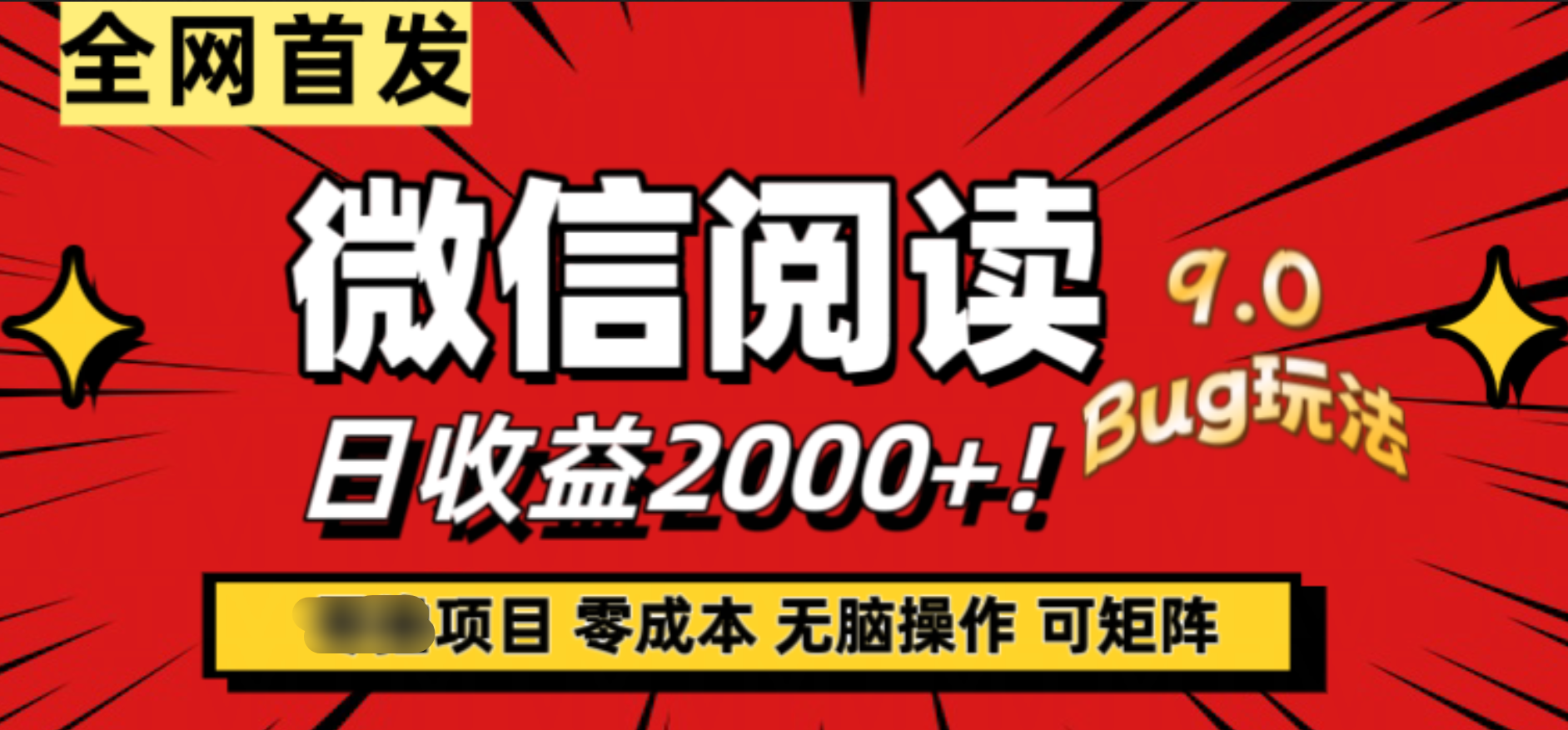 微信阅读9.0全新玩法！零撸，没有任何成本有手就行，可矩阵，一小时入2000+-百盟网