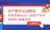 手把手教你从0-1做房产账号，短视频+直播变现-百盟网