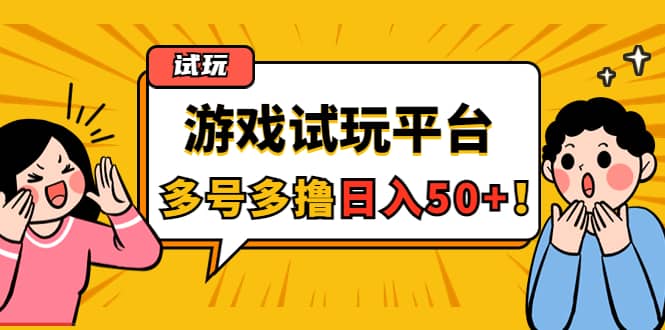 游戏试玩按任务按部就班地做，可多号操作-百盟网