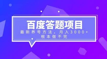 百度答题项目+最新养号方法 月入3000+-百盟网