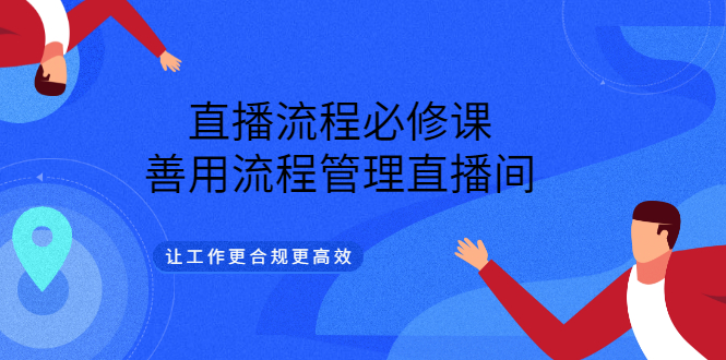 直播流程必修课，善用流程管理直播间，让工作更合规更高效-百盟网