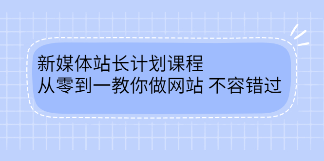 毛小白新媒体站长计划课程，从零到一教你做网站，不容错过-百盟网