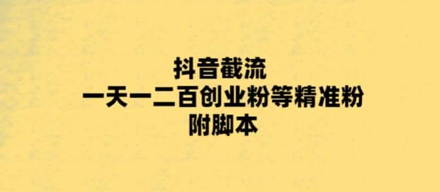 最新抖音截流玩法，一天轻松引流一二百创业精准粉-百盟网