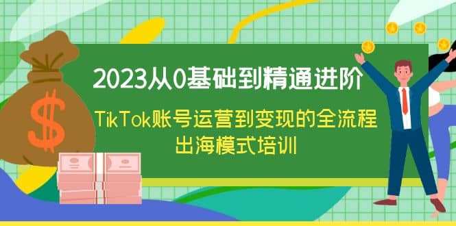 2023从0基础到精通进阶，TikTok账号运营到变现的全流程出海模式培训-百盟网