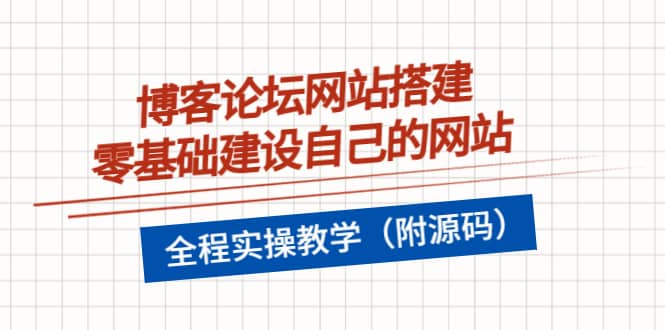 博客论坛网站搭建，零基础建设自己的网站，全程实操教学（附源码）-百盟网