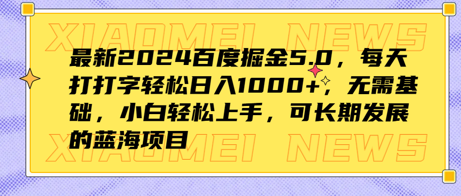 最新2024百度掘金5.0，每天打打字轻松日入1000+，无需基础，小白轻松上手，可长期发展的蓝海项目-百盟网