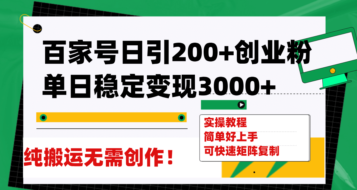 百家号日引200+创业粉单日稳定变现3000+纯搬运无需创作！-百盟网