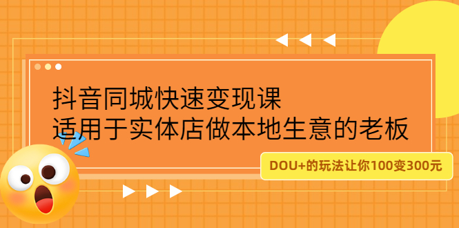 抖音同城快速变现课，适用于实体店做本地生意的老板-百盟网