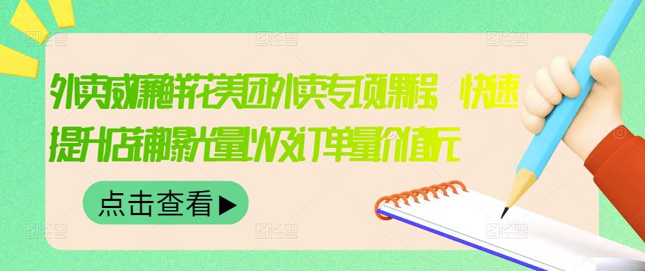 外卖威廉鲜花美团外卖专项课程，快速提升店铺曝光量以及订单量价值2680元-百盟网