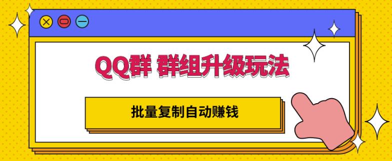 QQ群群组升级玩法，批量复制自动赚钱，躺赚的项目-百盟网