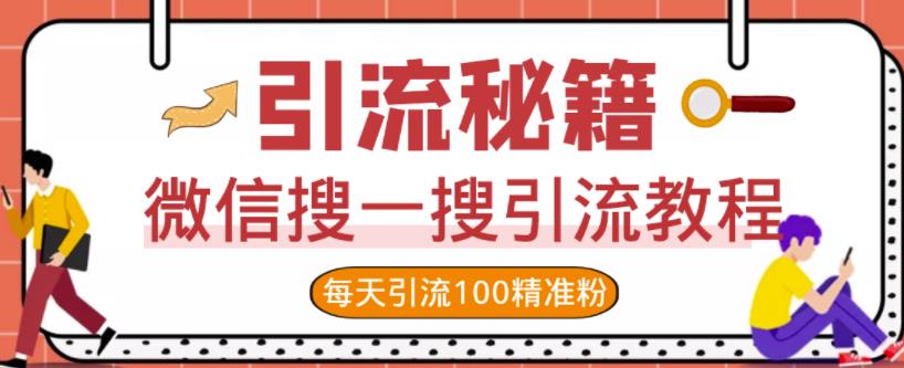 微信搜一搜引流教程，每天引流100精准粉-百盟网