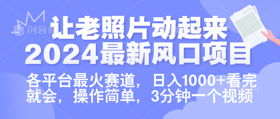 让老照片动起来.2024最新风口项目，各平台最火赛道，日入1000+，看完就会。-百盟网