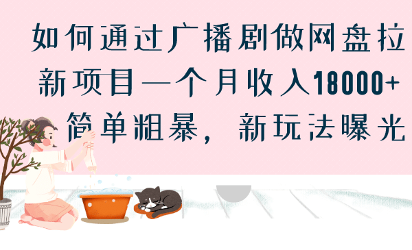 如何通过广播剧做网盘拉新项目一个月收入18000+，简单粗暴，新玩法曝光-百盟网