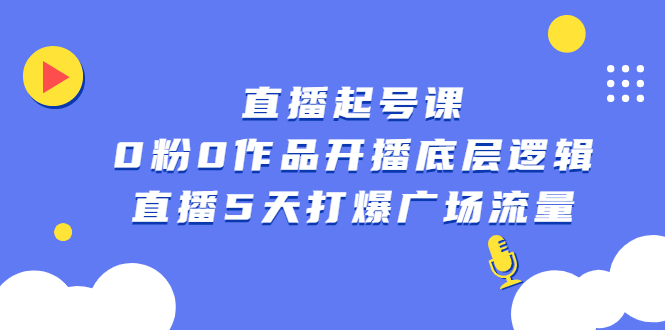 直播起号课，0粉0作品开播底层逻辑，直播5天打爆广场流量-百盟网