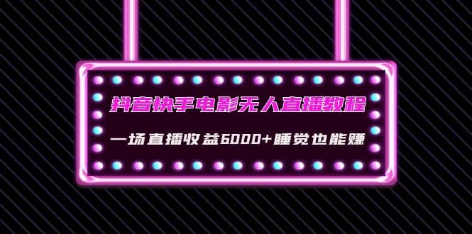 抖音快手电影无人直播教程：一场直播收益6000+睡觉也能赚(教程+软件+素材)-百盟网