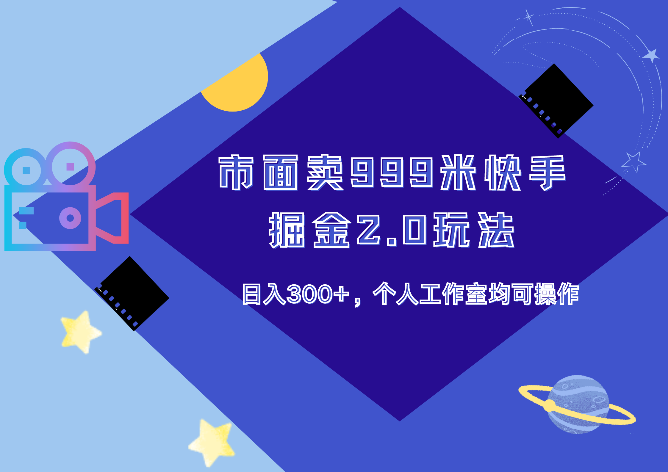 市面卖999米快手掘金2.0玩法，日入300+，个人工作室均可操作-百盟网