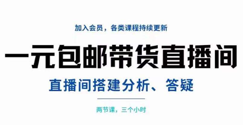 一元包邮带货直播间搭建，两节课三小时，搭建、分析、答疑-百盟网