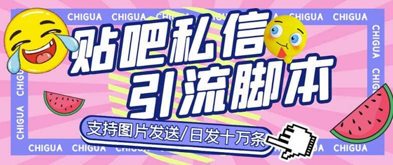 最新外面卖500多一套的百度贴吧私信机，日发私信十万条【教程+软件】-百盟网