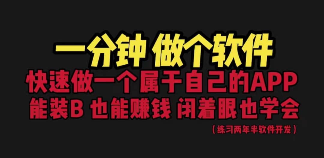 网站封装教程 1分钟做个软件 有人靠这个月入过万 保姆式教学 看一遍就学会-百盟网