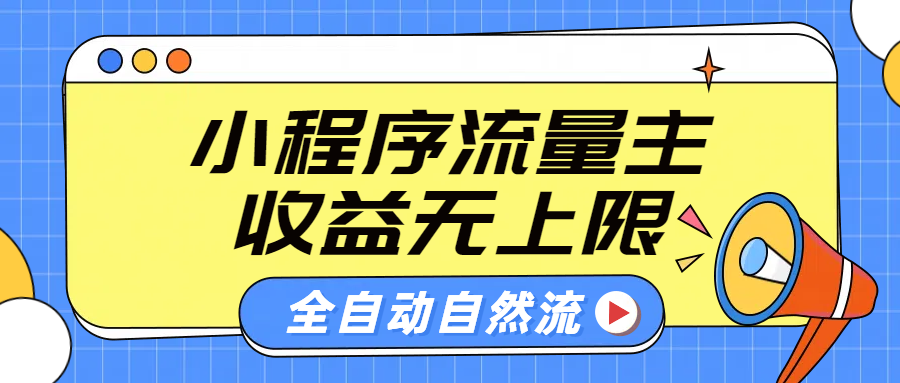 微信小程序流量主，自动引流玩法，纯自然流，收益无上限-百盟网