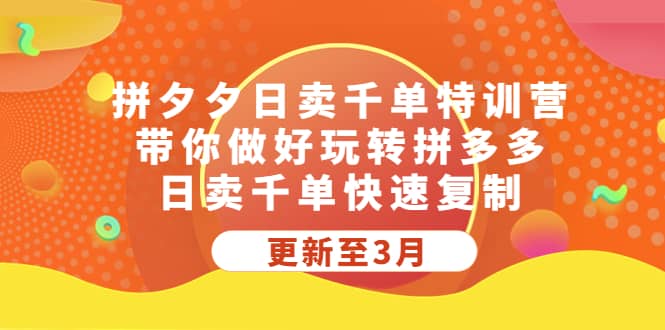 拼夕夕日卖千单特训营，带你做好玩转拼多多，日卖千单快速复制 (更新至3月)-百盟网