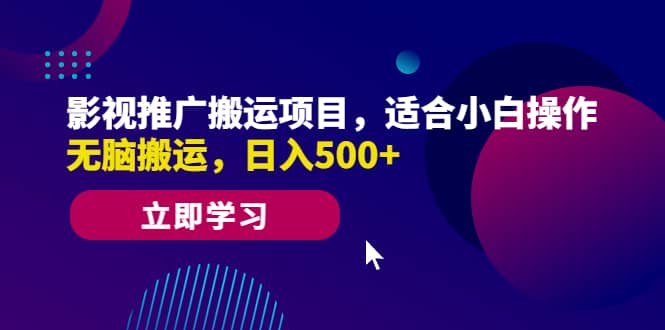 影视推广搬运项目，适合小白操作，无脑搬运，日入500+-百盟网