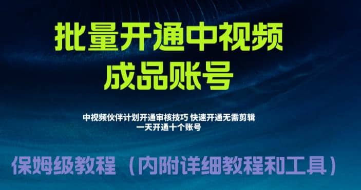 外面收费1980暴力开通中视频计划教程，附 快速通过中视频伙伴计划的办法-百盟网