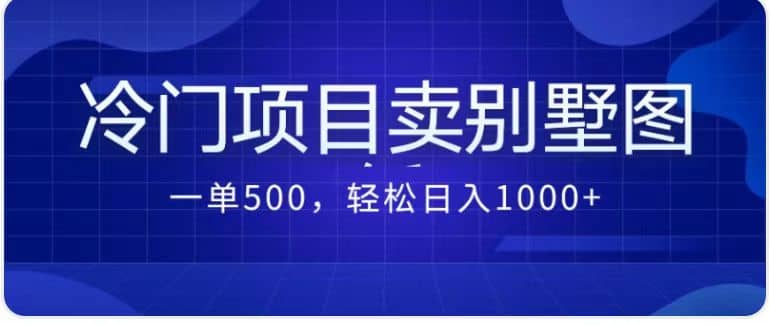 卖农村别墅方案的冷门项目最新2.0玩法 一单500+日入1000+（教程+图纸资源）-百盟网