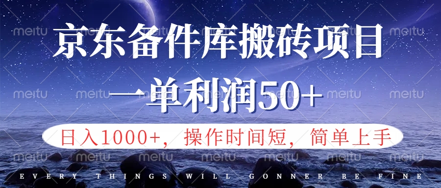 京东备件库信息差搬砖项目，日入1000+，小白也可以上手，操作简单，时间短，副业全职都能做-百盟网