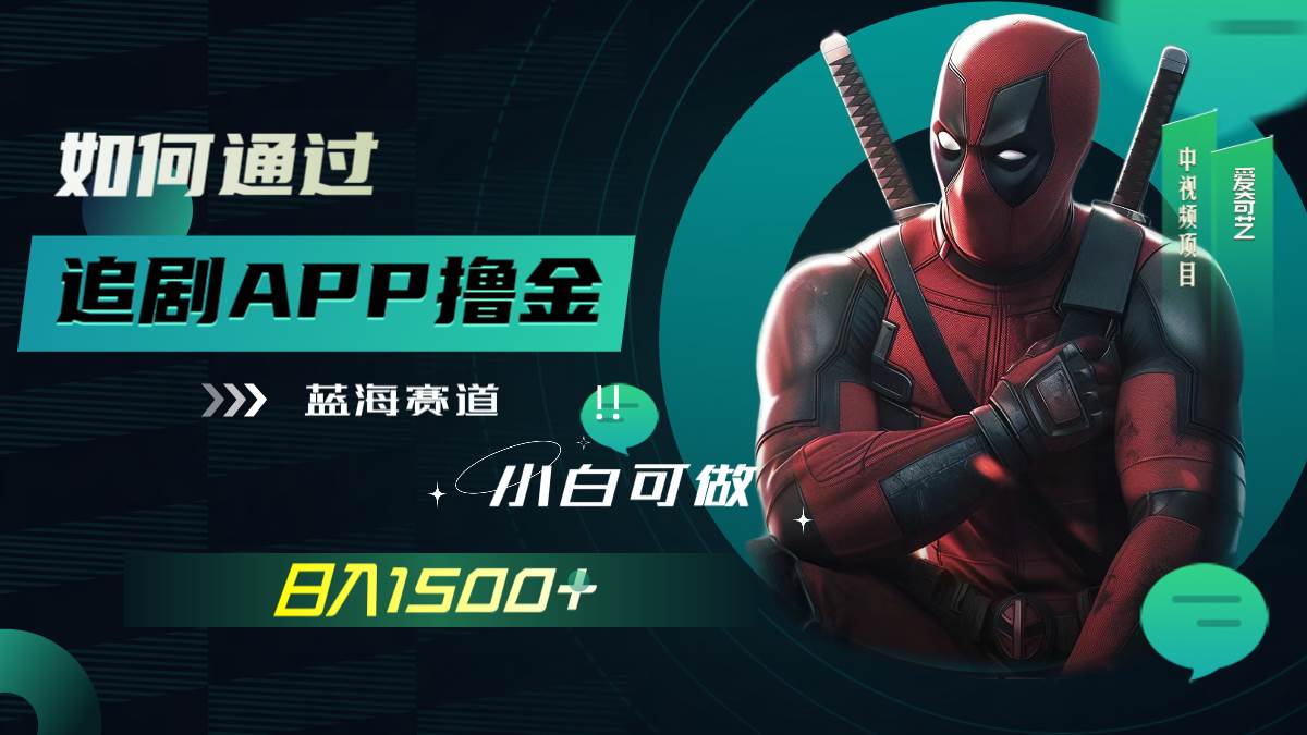 如何通过追剧APP撸金，日入1500+（附素材）-百盟网