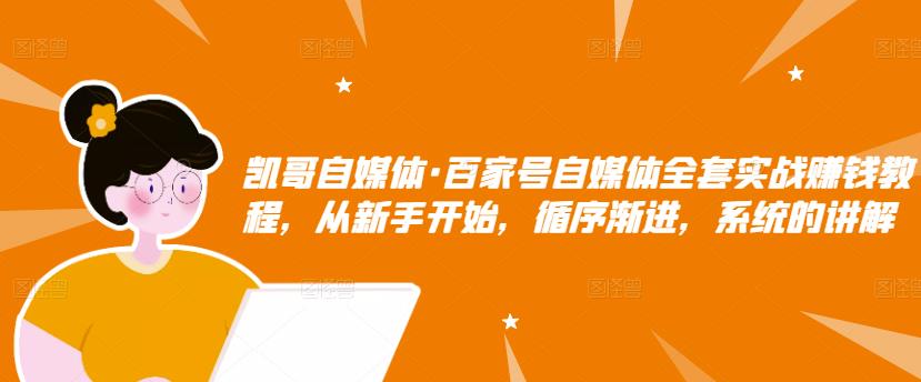 百家号自媒体全套实战赚钱教程，从新手开始，循序渐进，系统的讲解-百盟网