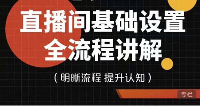 直播间基础设置流程全讲解，手把手教你操作直播间设置流程-百盟网