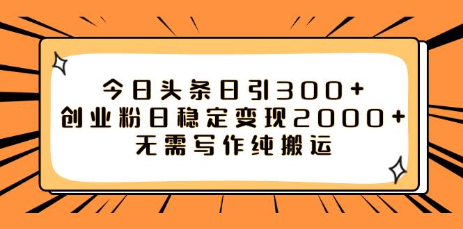 今日头条日引300+创业粉日稳定变现2000+无需写作纯搬运-百盟网