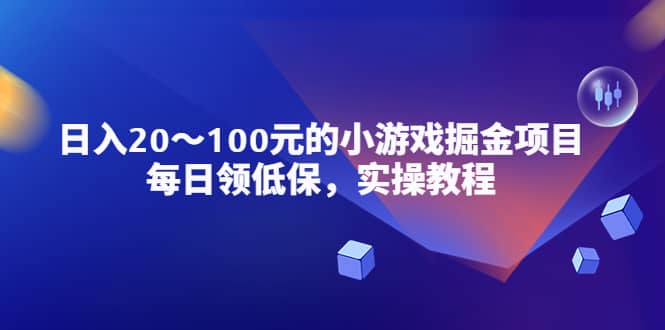 小游戏掘金项目，每日领低保，实操教程-百盟网