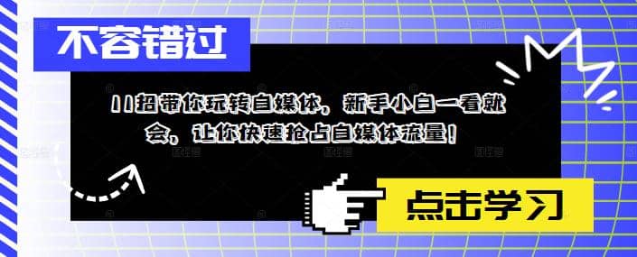 11招带你玩转自媒体，新手小白一看就会，让你快速抢占自媒体流量-百盟网