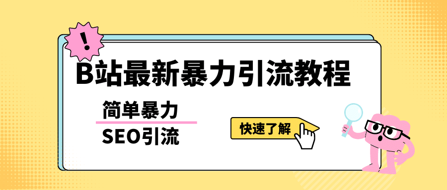 b站最新引流方法，暴力SEO引流玩法，一天可以量产几百个视频（附带软件）-百盟网